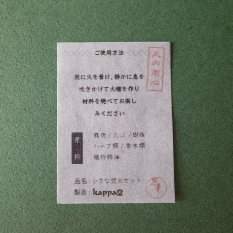 kappa堂／kappa-dou「小さな焚火セット」