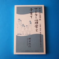 あうん堂本舗／AUN-DO Honpo『アドラー心理学と子育て』