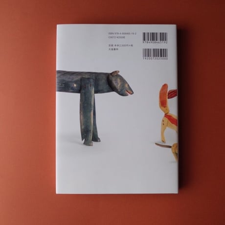 岩本慎史著『オアハカの動物たち』