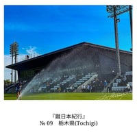 ＜関東＞栃木県（『蹴日本紀行』 p53掲載写真）ダウンロード【20枚限定】