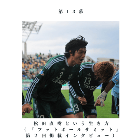 【サイン本＆WM会員特典付】『松本山雅劇場 松田直樹がいたシーズン』