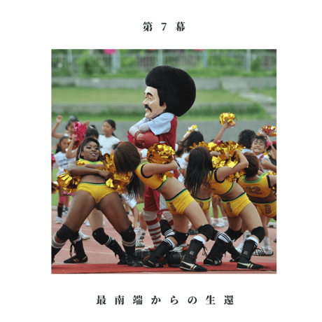 【サイン本＆WM会員特典付】『松本山雅劇場 松田直樹がいたシーズン』