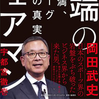 【サイン本＆WM会員特典付】『異端のチェアマン 村井満、Jリーグ再建の真実』
