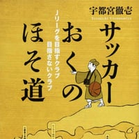 【サイン本＆WM会員特典付】『サッカーおくのほそ道 Jリーグを目指すクラブ 目指さないクラブ』