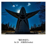 ＜関西＞大阪府（『蹴日本紀行』 p156掲載写真）ダウンロード【20枚限定】