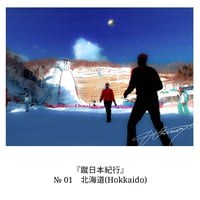 ＜北海道・東北＞北海道（『蹴日本紀行』 p6-7掲載写真）ダウンロード【20枚限定】