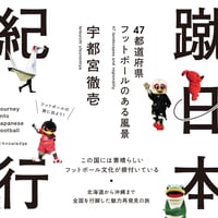 【サイン本＆WM会員特典付】『蹴日本紀行　47都道府県フットボールのある風景』