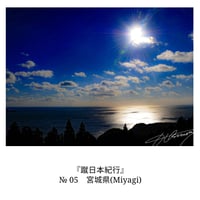 ＜北海道・東北＞宮城県（『蹴日本紀行』 p28掲載写真）ダウンロード【20枚限定】