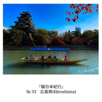 ＜中国・四国＞広島県（『蹴日本紀行』 p178-179掲載写真）ダウンロード【20枚限定】