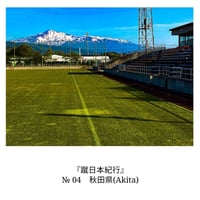 ＜北海道・東北＞秋田県（『蹴日本紀行』 p20掲載写真）ダウンロード【20枚限定】