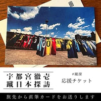 【#蹴探 応援】蹴日本探訪 応援チケット