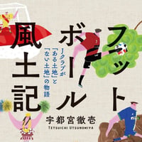 【サイン本＆WM会員特典付】『フットボール風土記　Jクラブの「ある土地」と「ない土地」の物語』
