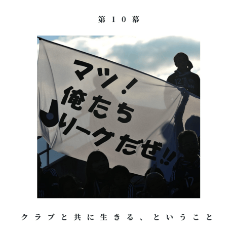 【サイン本＆WM会員特典付】『松本山雅劇場 松田直樹がいたシーズン』