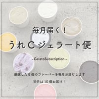 《サブスク》毎月届く！うれCジェラート便♪
