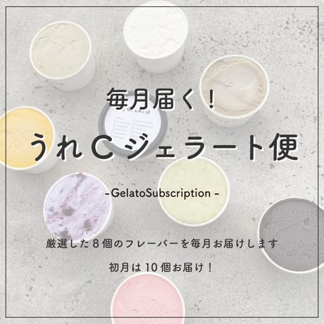 《サブスク》毎月届く！うれCジェラート便♪