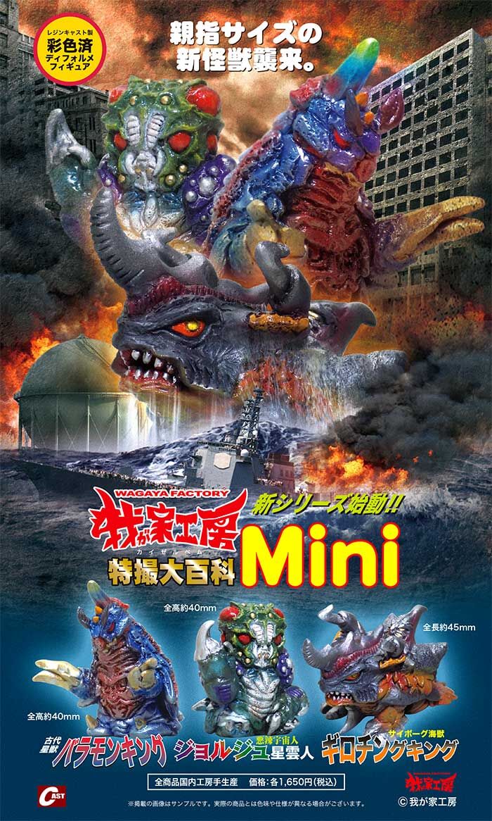 我が家工房（カイゼルベム）特撮大百科Mini サイボーグ海獣ギロチング