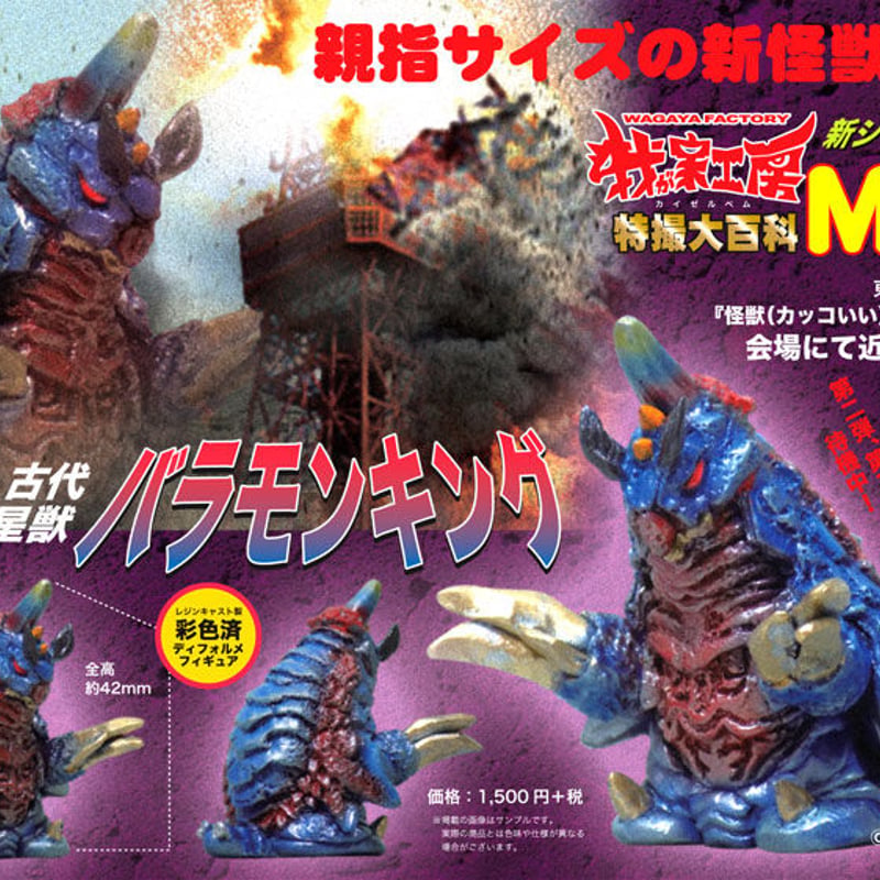 我が家工房（カイゼルベム）特撮大百科Mini 古代星獣バラモンキング