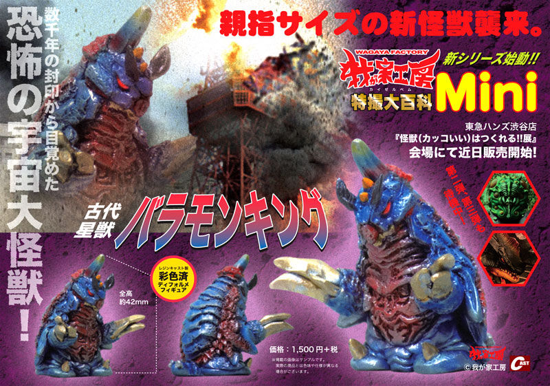 我が家工房（カイゼルベム）特撮大百科Mini 古代星獣バラモンキング
