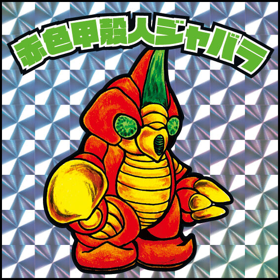 ウルトラ怪獣大図鑑絵本セットとbjリーグバスケ×ウルトラ怪獣ステッカー16枚 楽天市場】ワッペン ウルトラマン 怪獣 ワンポイント アップリケ