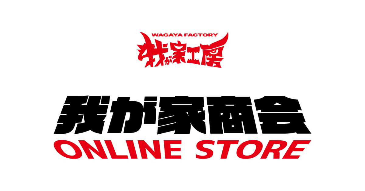 我が家商会