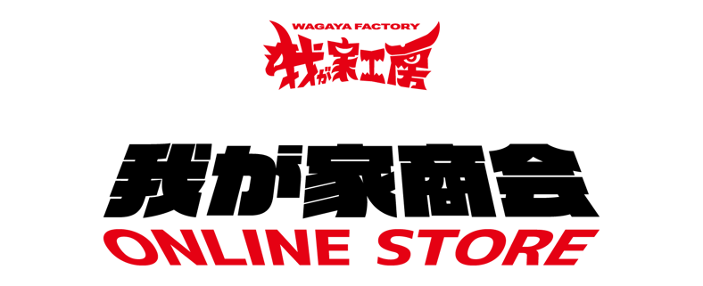 我が家商会