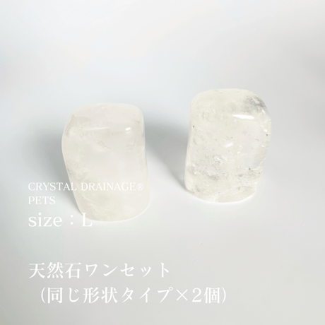 ペット専用のクリスタルドレナージュ®︎Ｌサイズ数量限定！天然水晶
