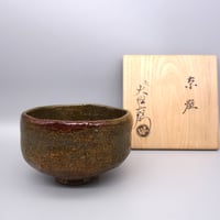 9代大樋長左衛門　飴󠄀茶碗　共箱