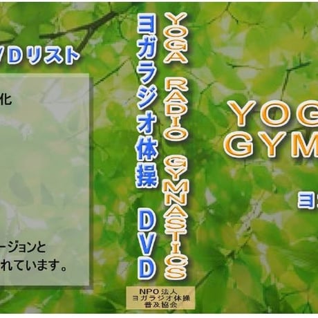 ヨガラジオ体操　Yogaradio gymnastics