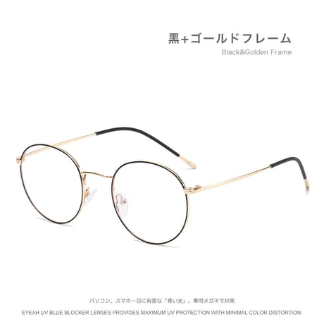 EYEAH-1004379  レトロ シンプル メガネ ユニセックス ブルーライトカット ボストン おしゃれ パソコン用メガネ メタルフレーム メガネ 通販