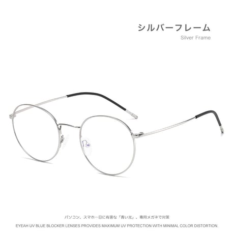 EYEAH-1004379  レトロ シンプル メガネ ユニセックス ブルーライトカット ボストン おしゃれ パソコン用メガネ メタルフレーム メガネ 通販