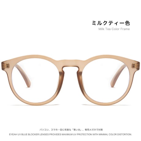 透明感のあるミルクティー色の ボストン ブルーライトカットメガネ
