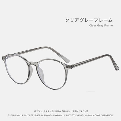 メガネ女子必見！ 流行りのクリアグレーフレーム素材のボストン ブルーライトカットメガネ