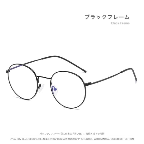 EYEAH-1004379  レトロ シンプル メガネ ユニセックス ブルーライトカット ボストン おしゃれ パソコン用メガネ メタルフレーム メガネ 通販