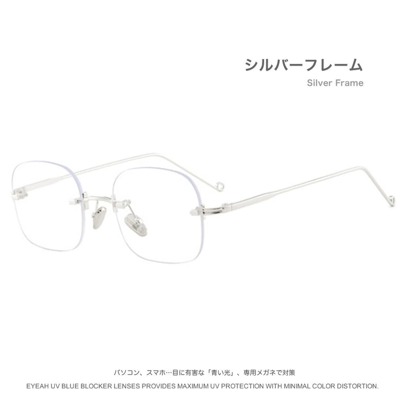 リムレス言わずと知れたClassicシリーズ ブルーライトカットメガネ