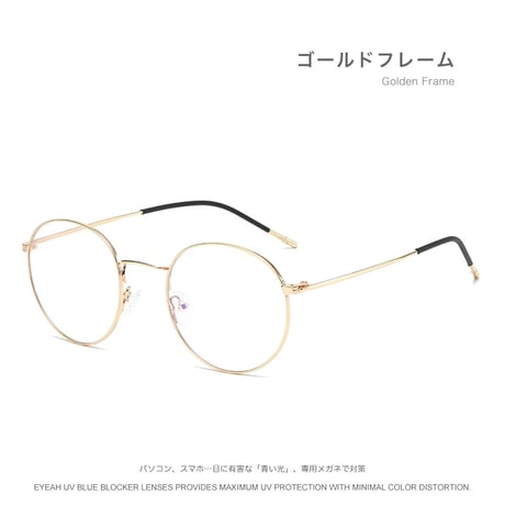 EYEAH-1004379  レトロ シンプル メガネ ユニセックス ブルーライトカット ボストン おしゃれ パソコン用メガネ メタルフレーム メガネ 通販