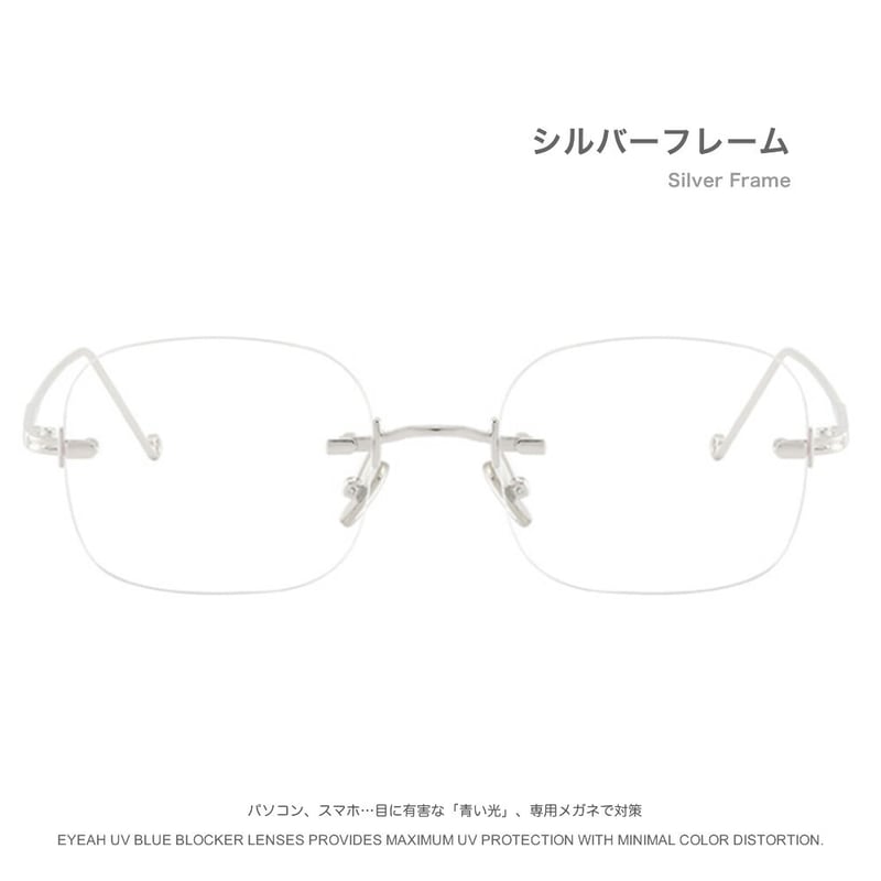 リムレス言わずと知れたClassicシリーズ ブルーライトカットメガネ
