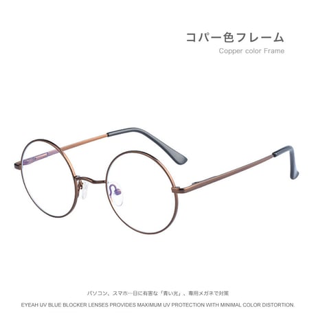 EYEAH-1004410  ビンテージ クラシック メガネ ユニセックス ブルーライトカット 丸型 ファッションアイテム パソコン用メガネ メタルフレーム メガネ 通販