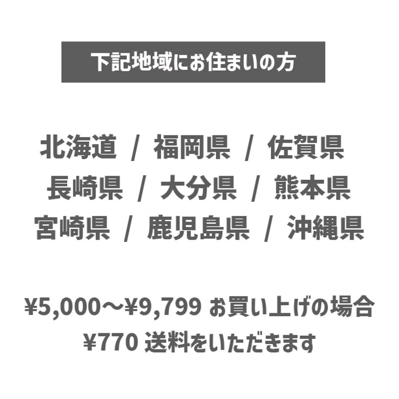 送料無料対象外地域＞ 5,000円〜9,799円ご購入のお客様 | booth online