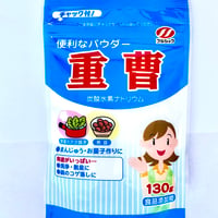 重曹（食品グレード）130ｇスタンドパック　×４