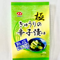 きゅうりの辛子漬の素　’極’　90ｇ×４　　送料０円