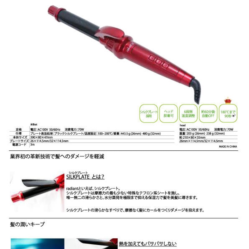 ラディアントロル カールアイロン-