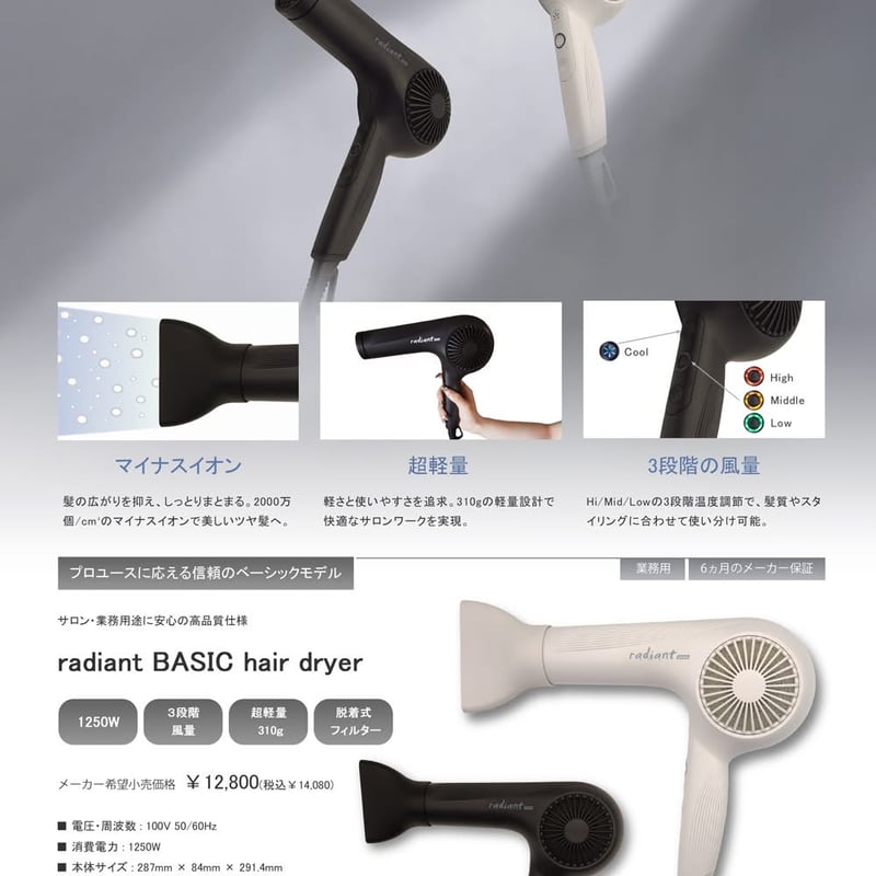 radiantBasichairdryer(ラディアントベーシックドライヤー）11月発売
