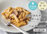 【RESTAURANT DOOR】贅沢ご褒美・生パスタ 濃厚ポルチーニクリームソース　リガトーニ  2名様分[冷凍]