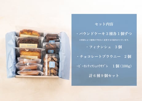 渋いちベーカリーの焼き菓子ギフト - 6種類9個セット - [送料別]