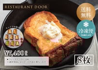 飲めるフレンチトースト8枚セット - THE FRONT ROOM-【RESTAURANT DOOR】
