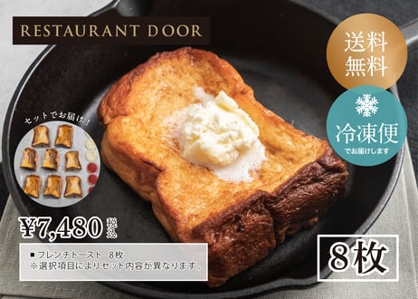 飲めるフレンチトースト8枚セット - THE FRONT ROOM-【RESTAURANT DOOR】