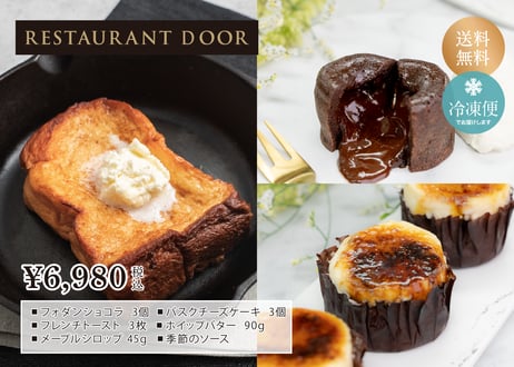「飲めるフレンチトースト」3枚とフォンダンショコラ3個とミニバスクチーズケーキ3個セット- THE FRONT ROOM-【RESTAURANT DOOR】