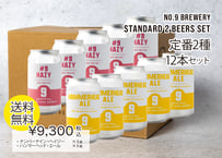 【No.9 BREWERY・送料無料】ナンバーナインブルワリー・クラフトビール [2種×各6本] 缶12本セット