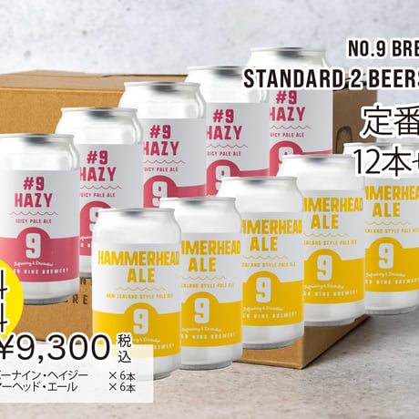 【No.9 BREWERY・送料無料】ナンバーナインブルワリー・クラフトビール [2種×各6本] 缶12本セット