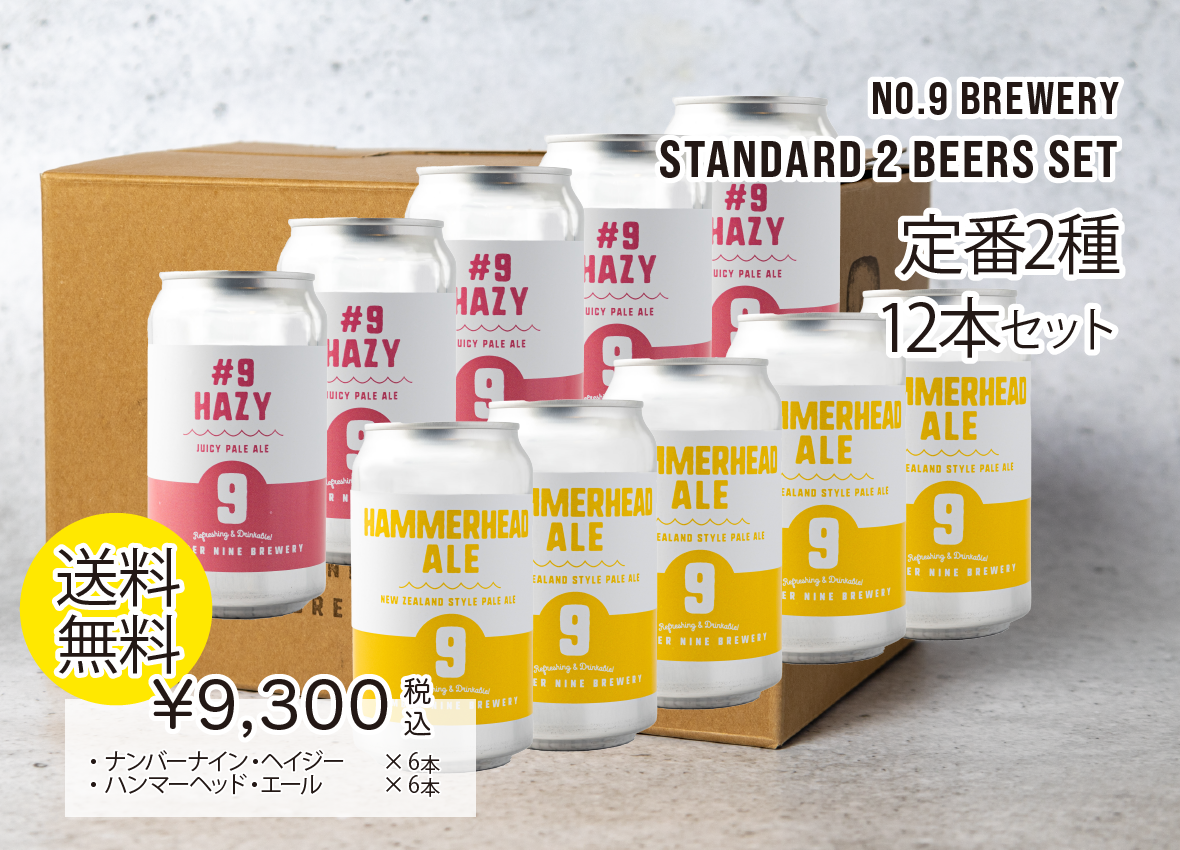 No.9 BREWERY・送料無料】ナンバーナインブルワリー・クラフト
